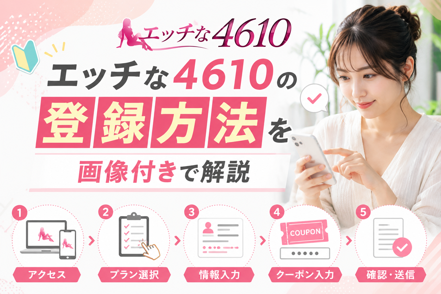 エッチな4610の登録方法を画像付きで解説
