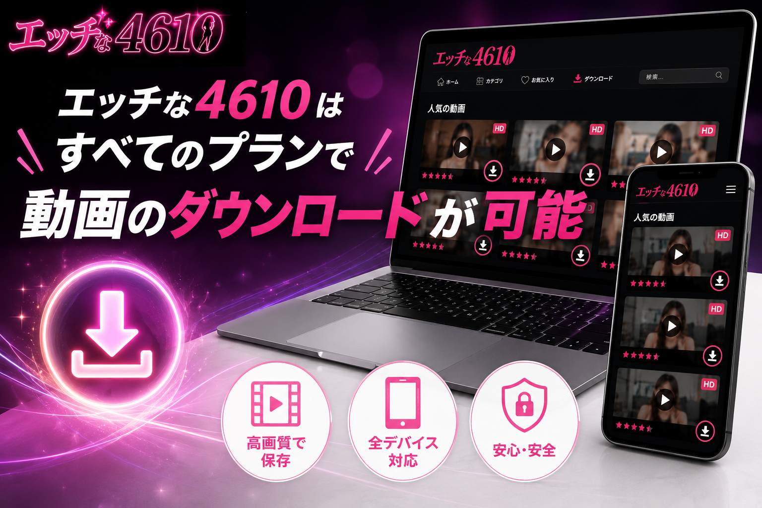 エッチな4610はすべてのプランで動画のダウンロードが可能