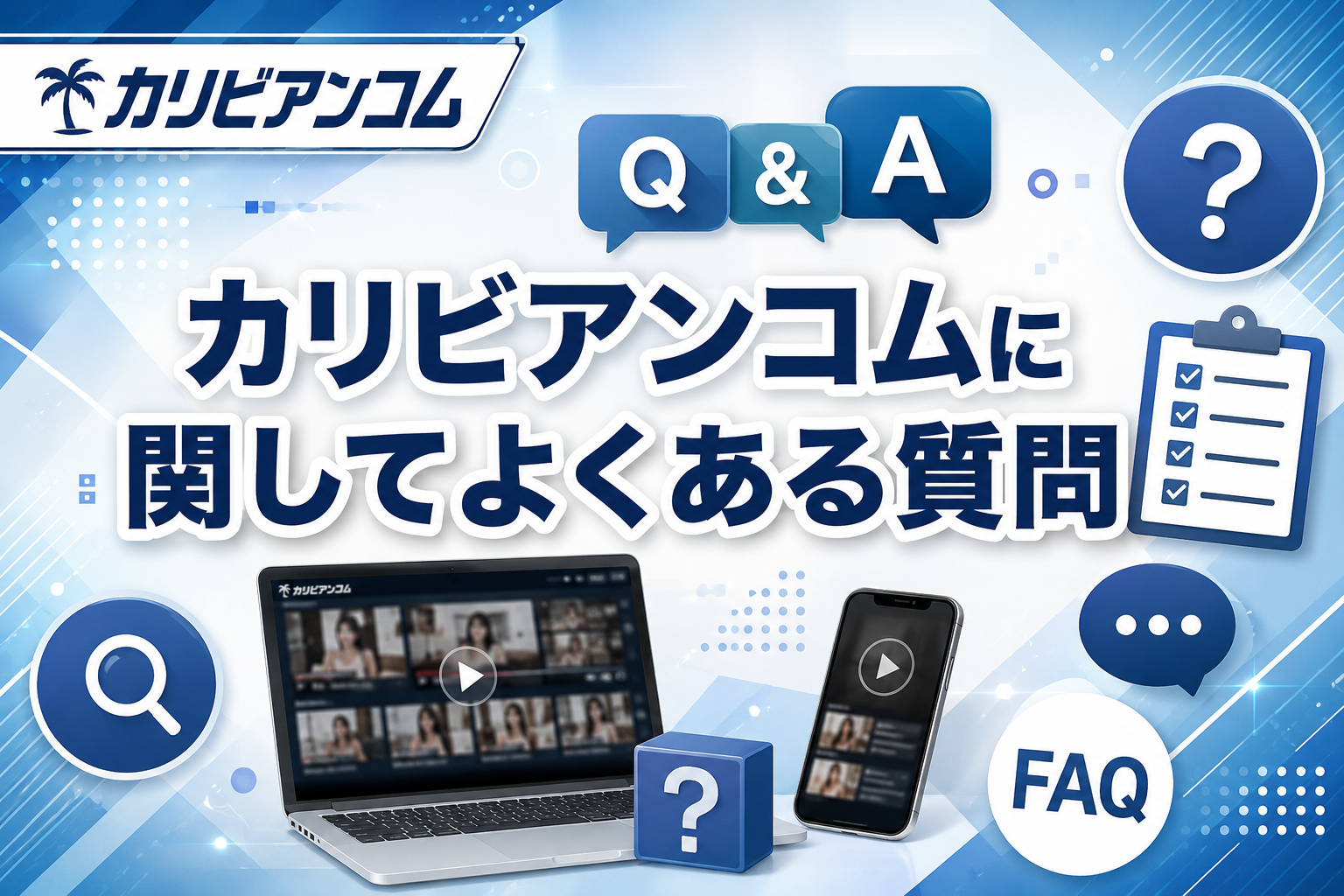 カリビアンコムに関してよくある質問