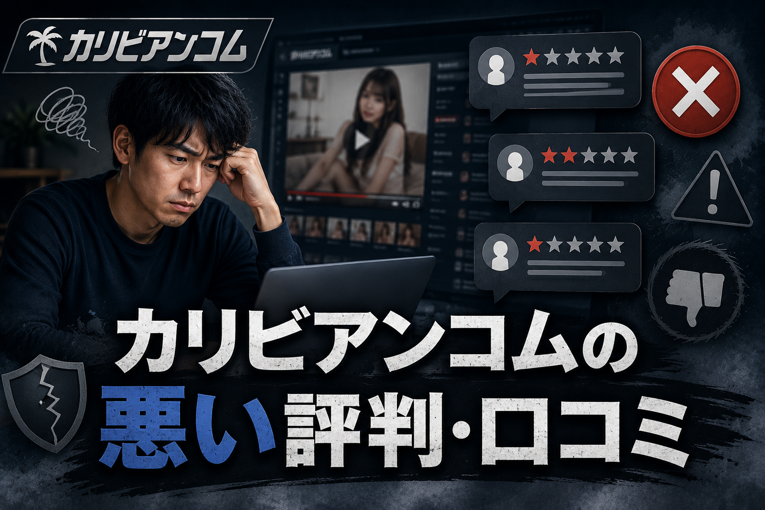 カリビアンコムの悪い評判・口コミ