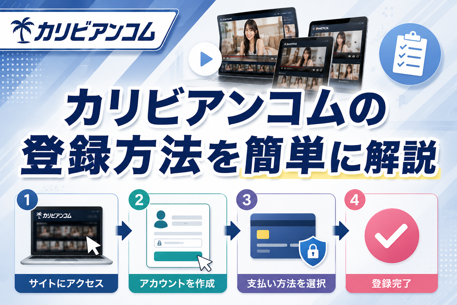 カリビアンコムの登録方法を簡単に解説