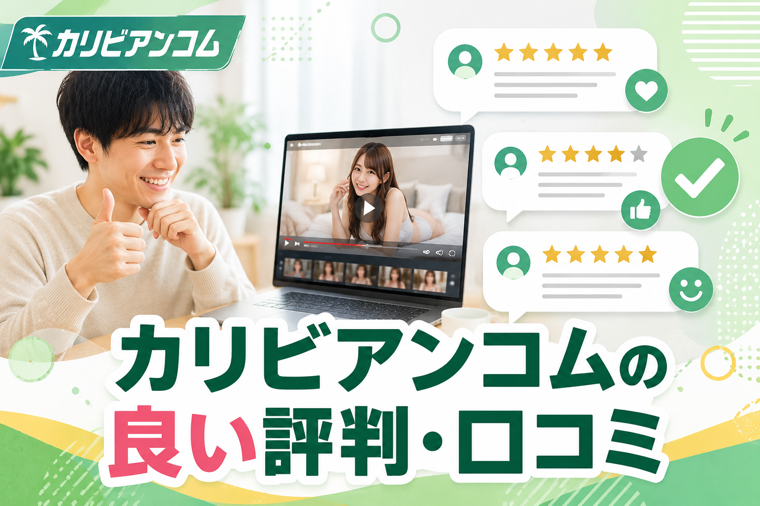 カリビアンコムの良い評判・口コミ