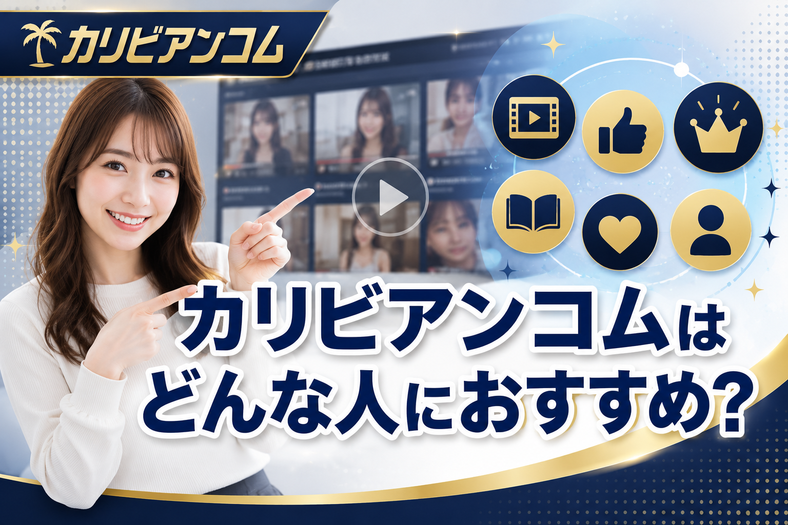 カリビアンコムはどんな人におすすめ？