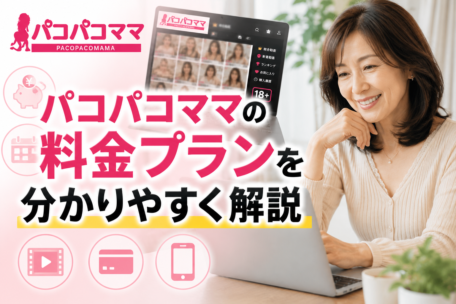 パコパコママの料金プランを分かりやすく解説