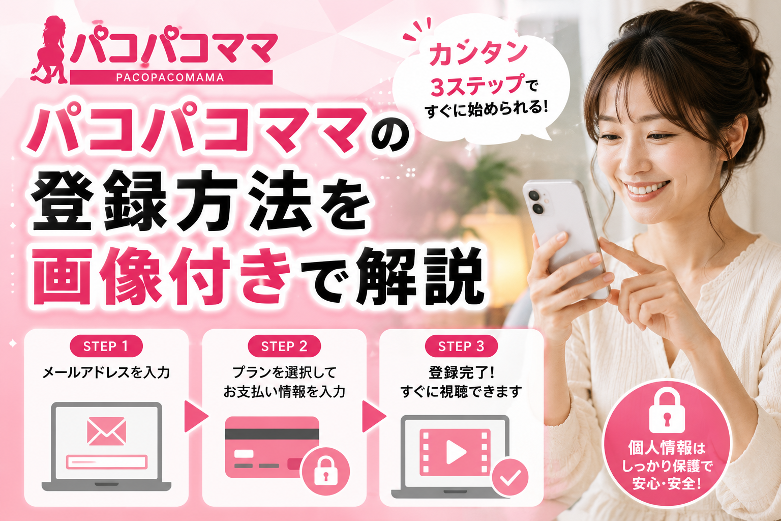 パコパコママの登録方法を画像付きで解説
