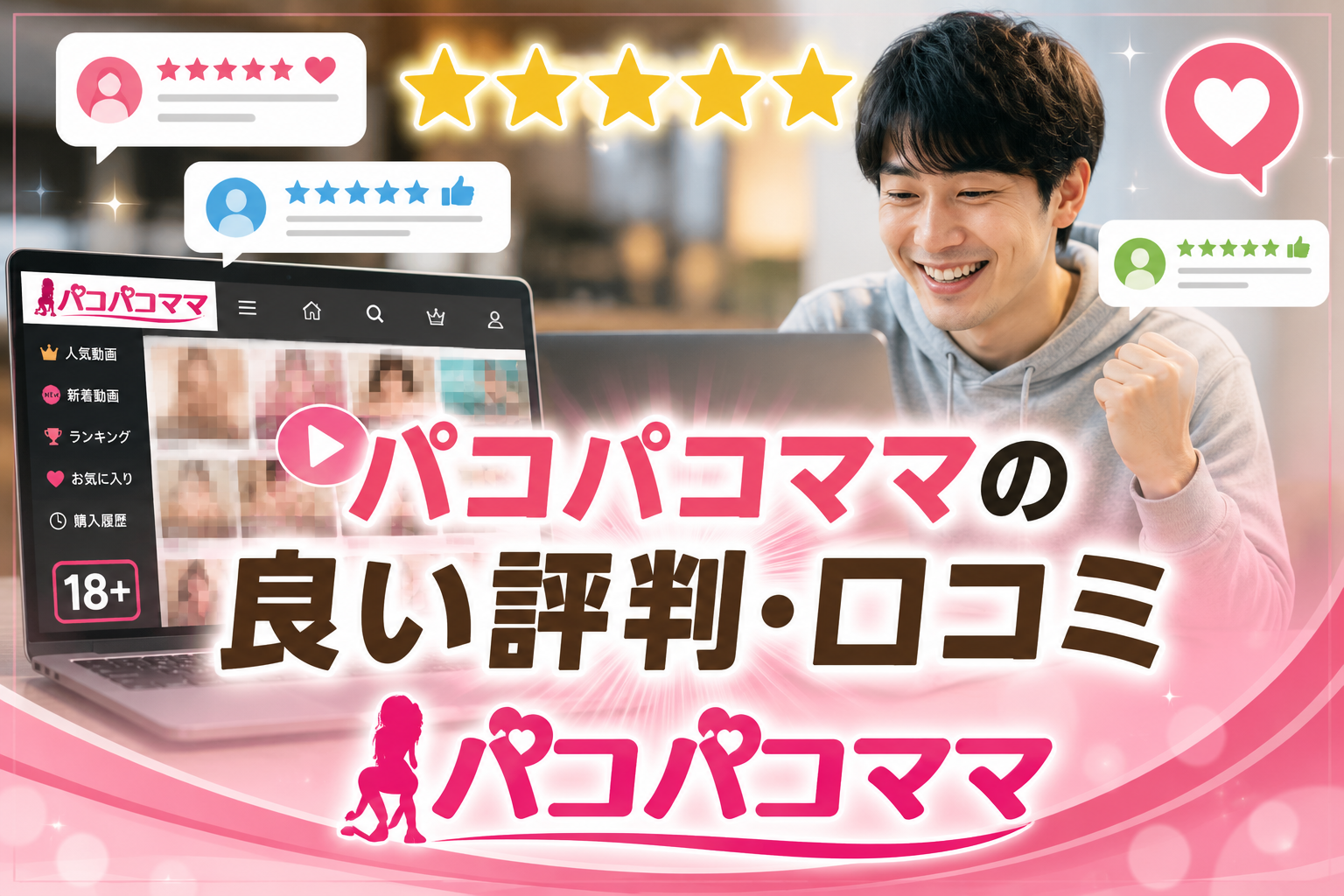 パコパコママの良い評判・口コミ