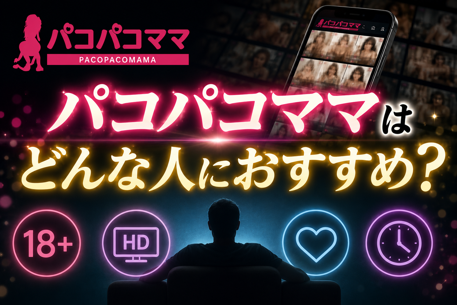パコパコママはどんな人におすすめ？