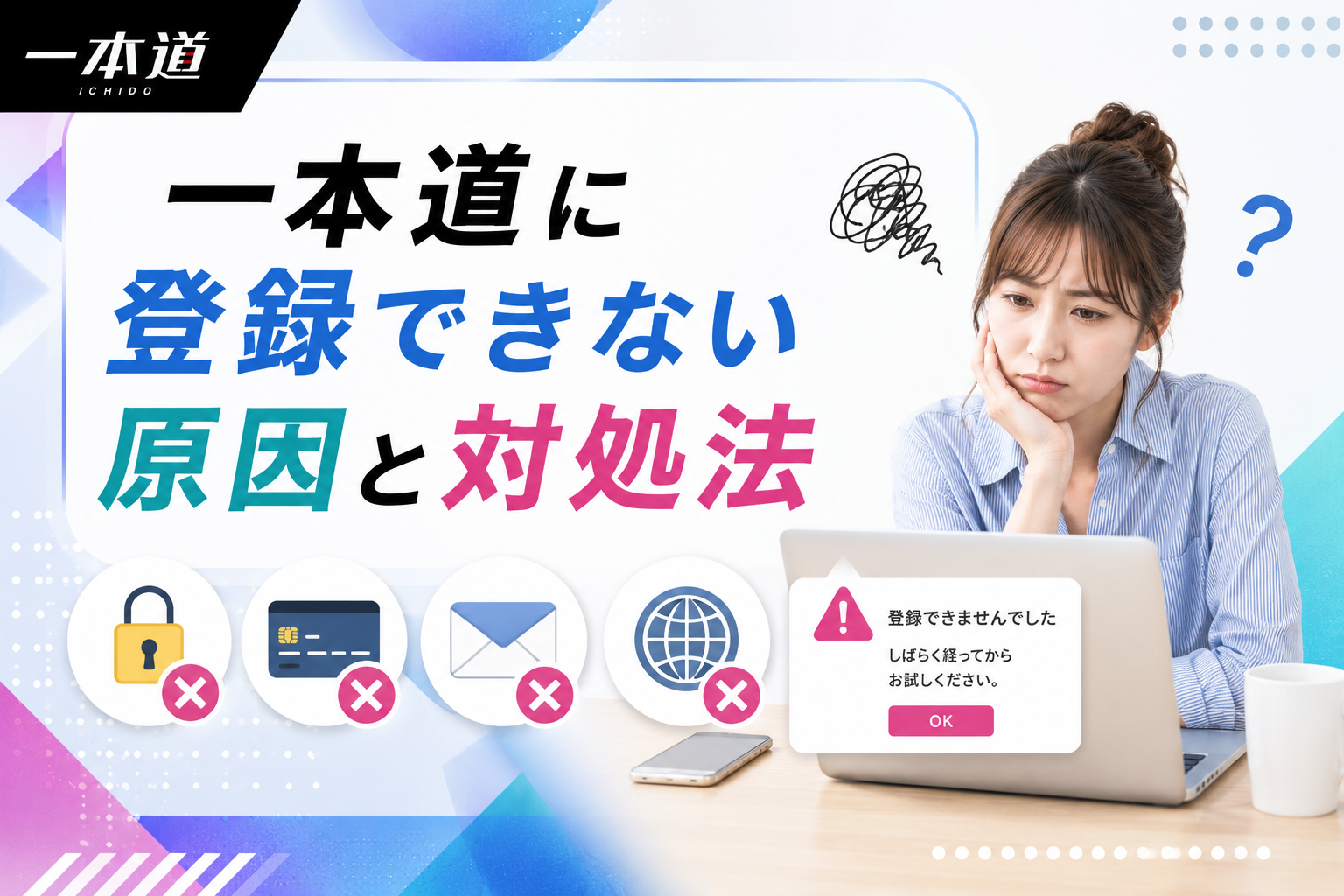 一本道に登録できない原因と対処法