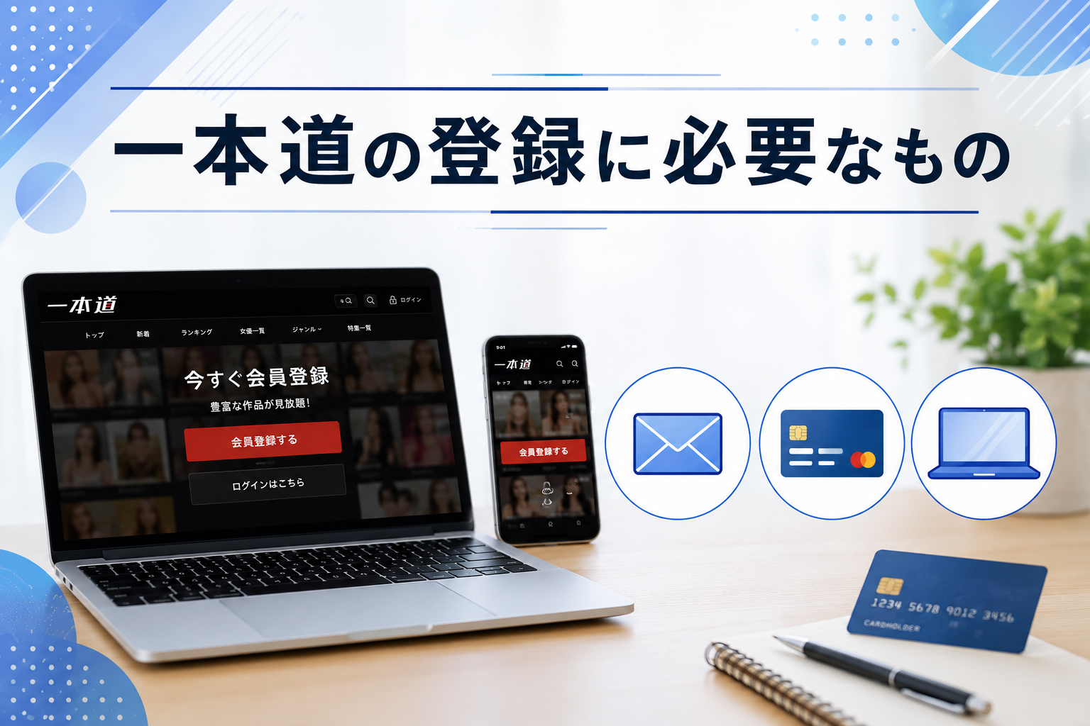 一本道の登録に必要なもの