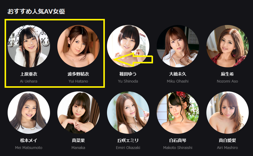 上原亜衣や波多野結衣
