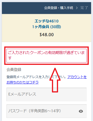 期限切れのクーポン
