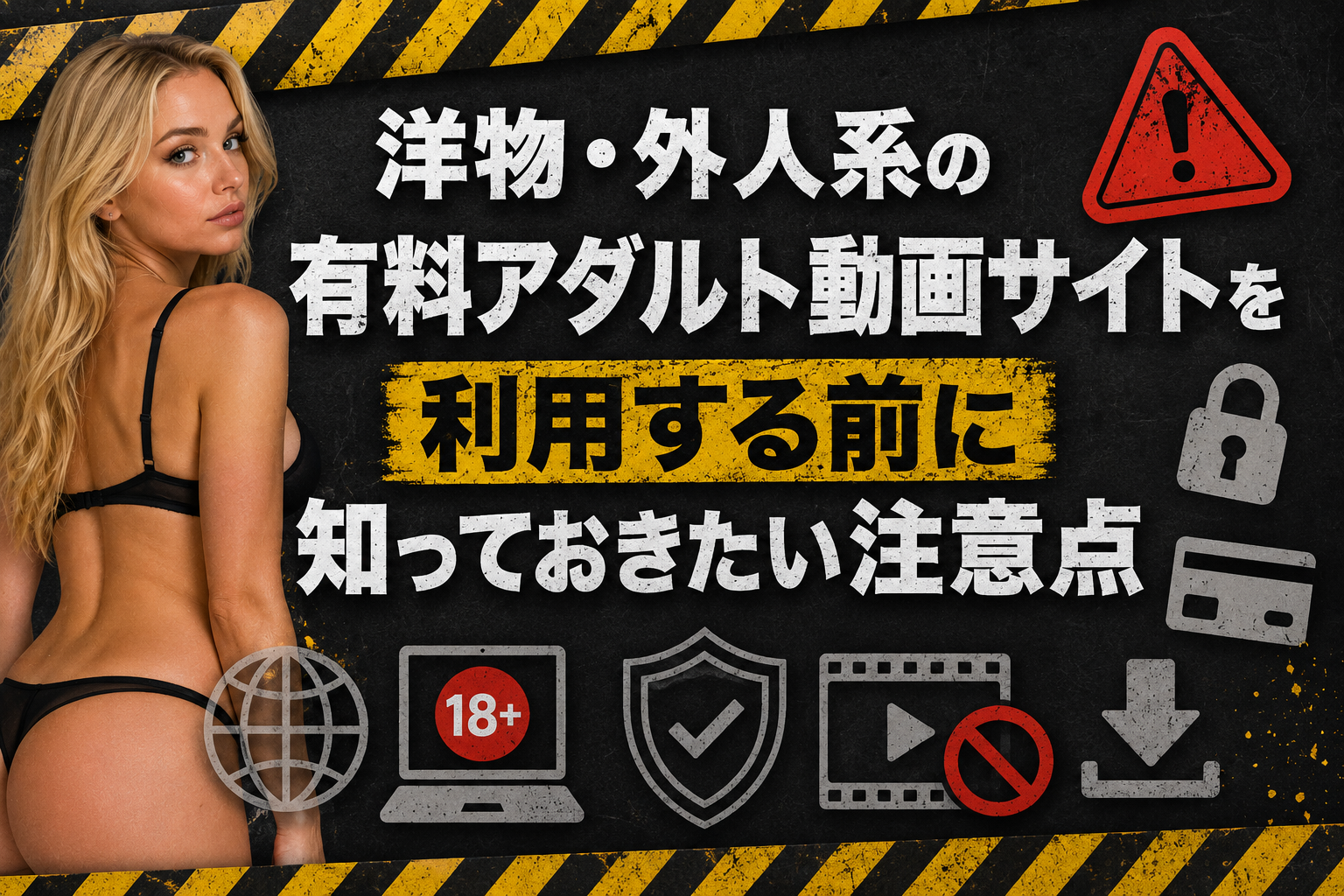 洋物・外人系の有料アダルト動画サイトを利用する前に知っておきたい注意点