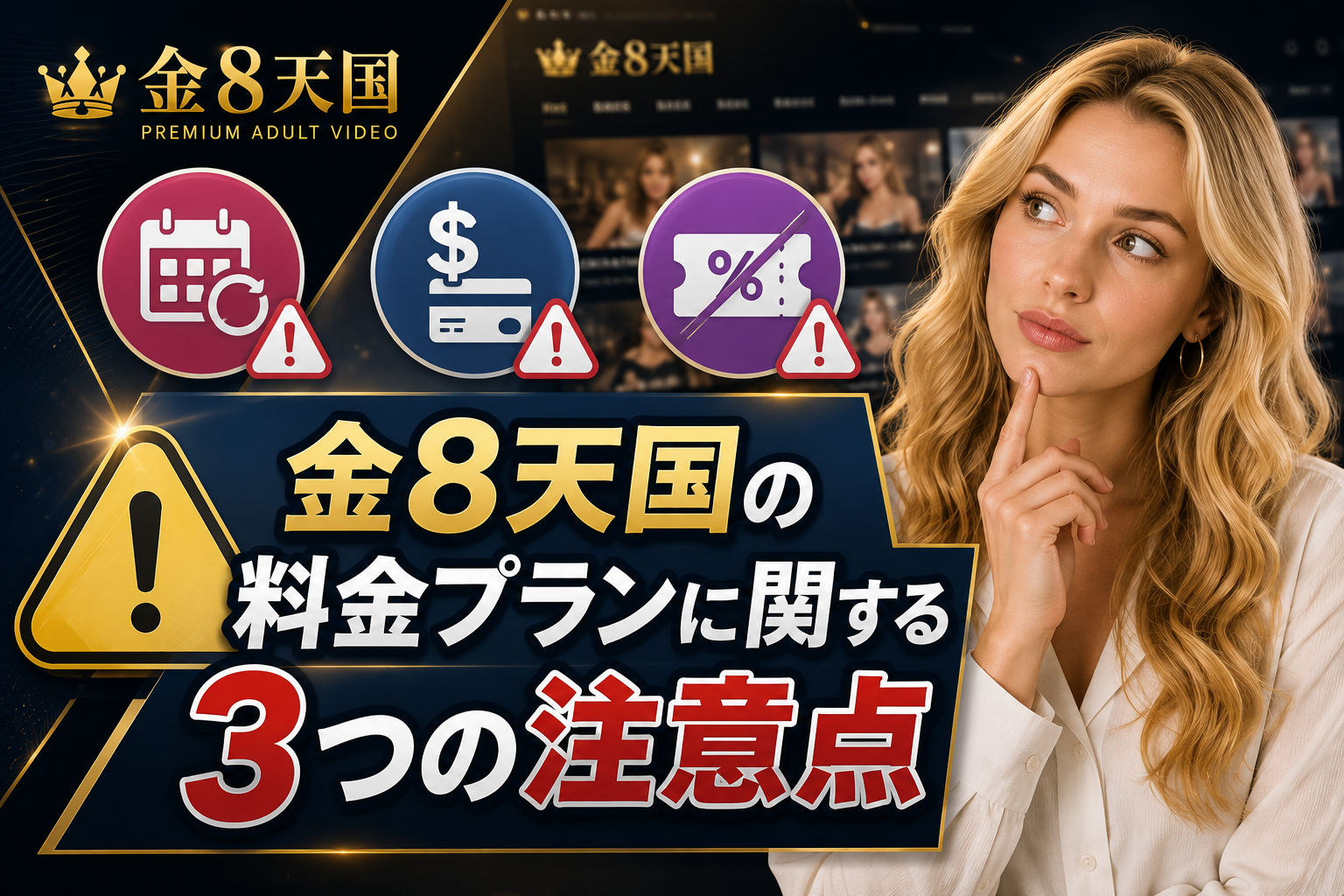 金8天国の料金プランに関する3つの注意点