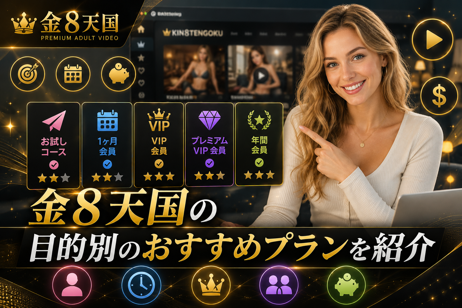 金8天国の目的別のおすすめプランを紹介