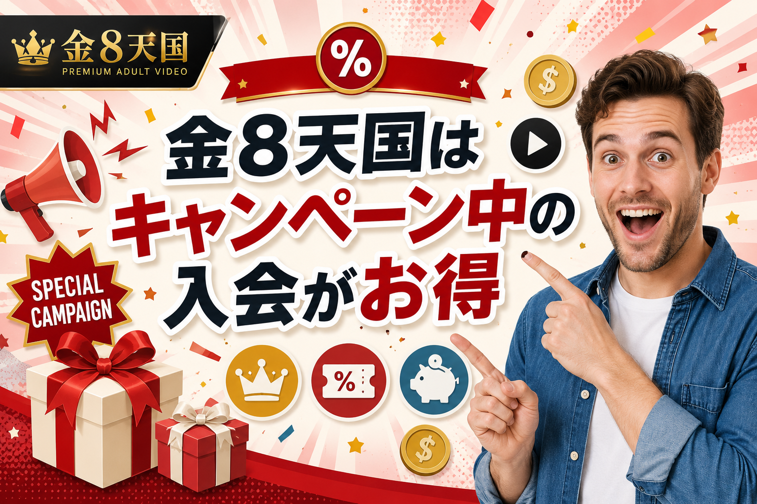 金8天国はキャンペーン中の入会がお得