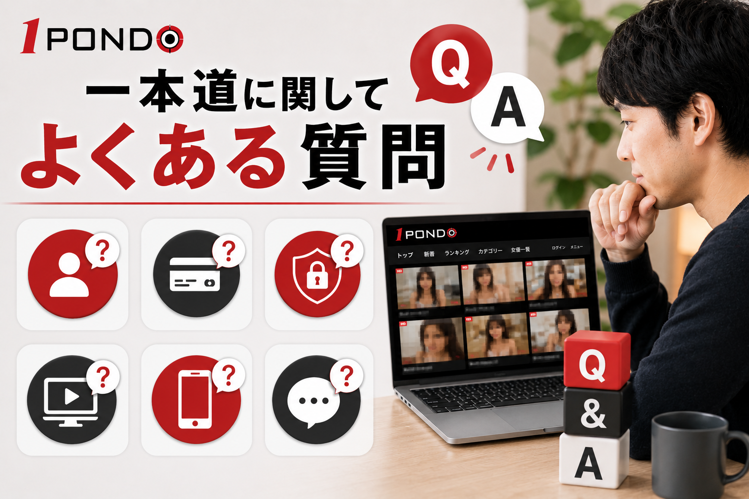 一本道に関してよくある質問
