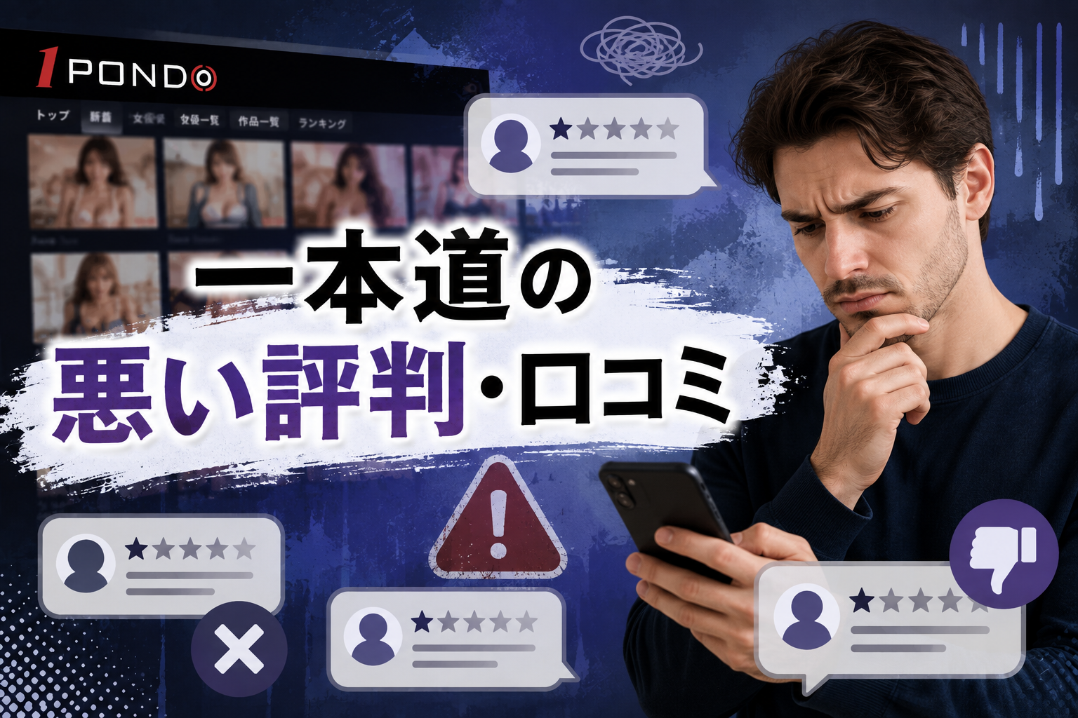 一本道の悪い評判・口コミ