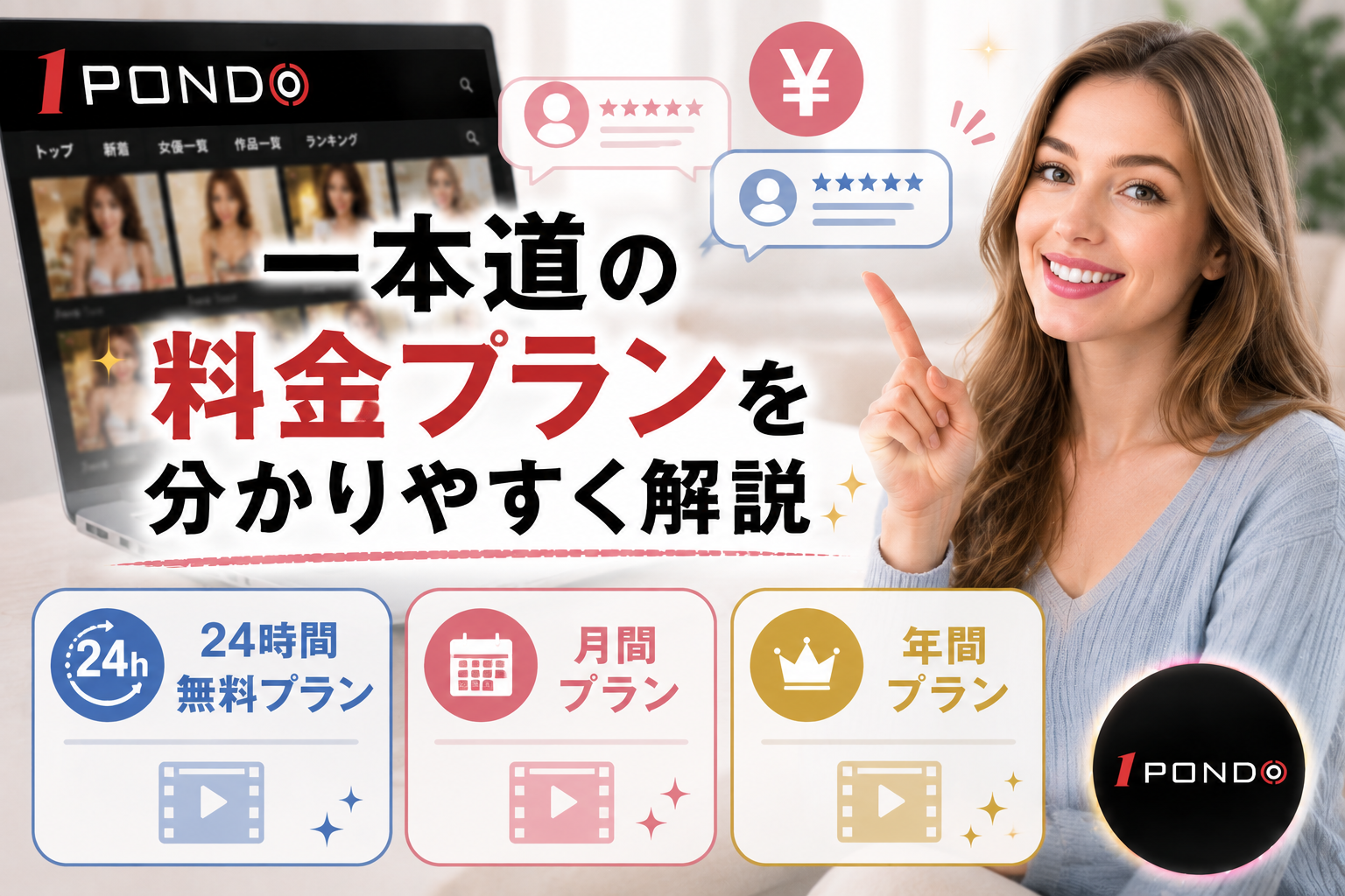 一本道の料金プランを分かりやすく解説