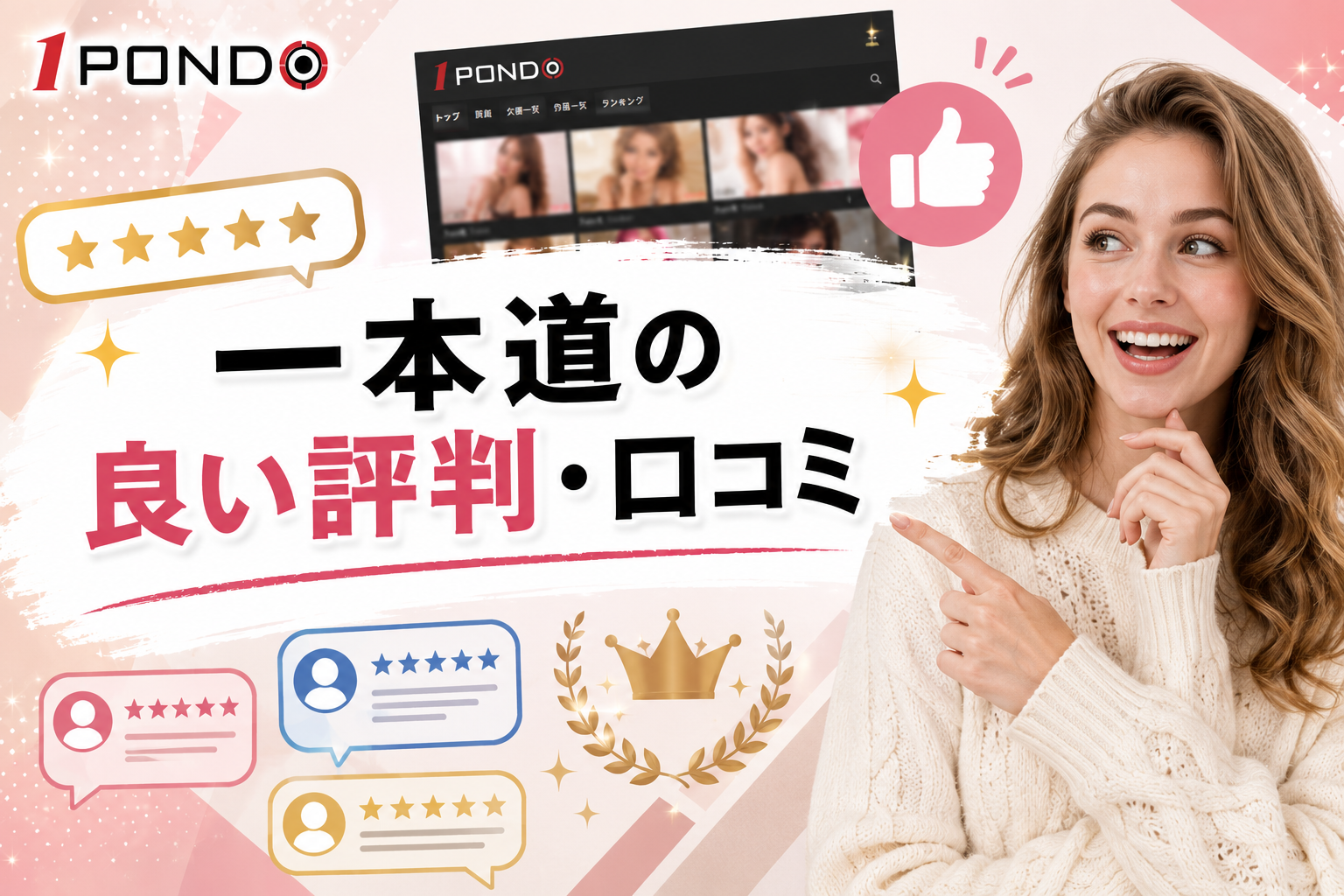 一本道の良い評判・口コミ