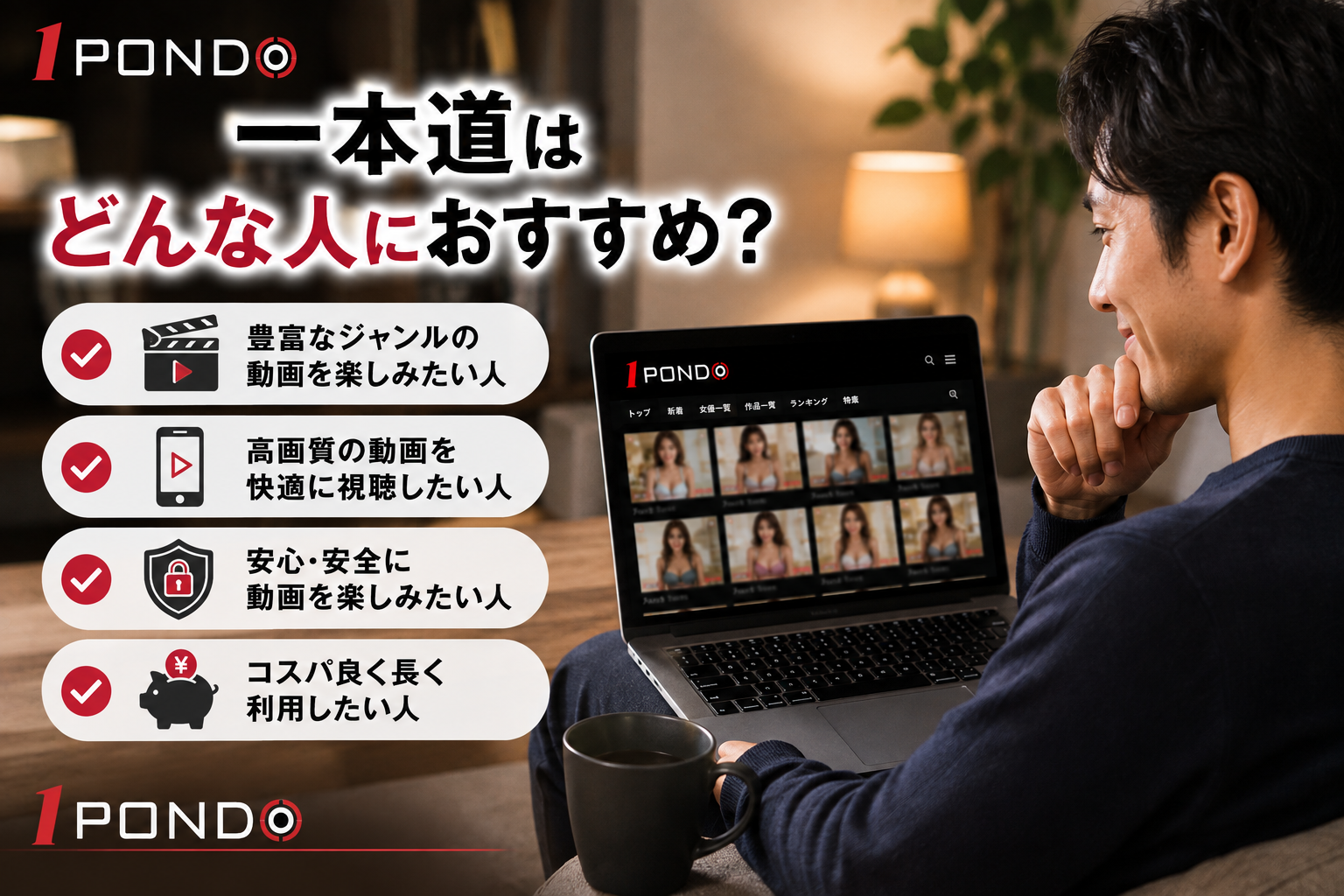 一本道はどんな人におすすめ？