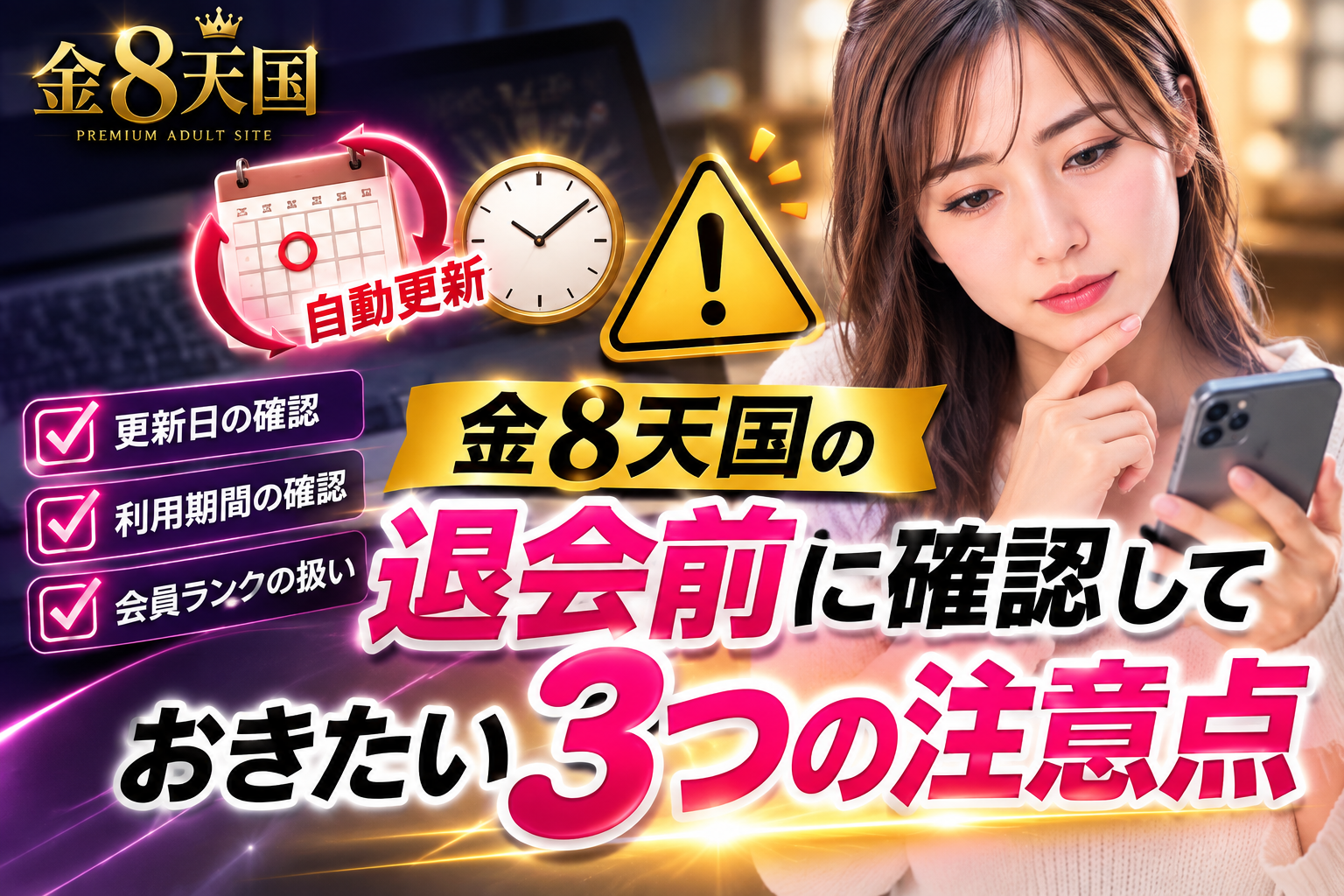 金8天国の退会前に確認しておきたい3つの注意点