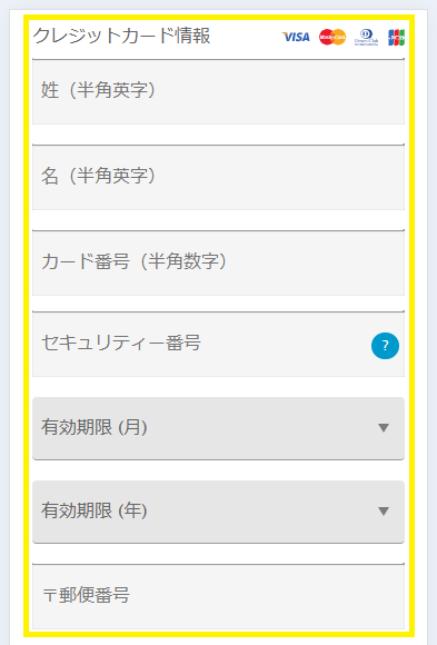 クレジットカード情報の入力